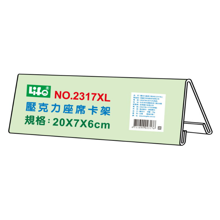徠福 壓克力座席卡架 20X7X6cm /個 NO.2317XL