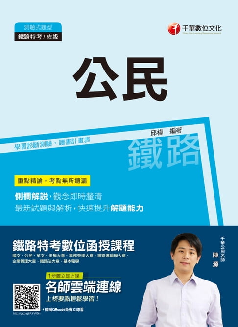 【電子書】108年公民[鐵路特考](千華) 0