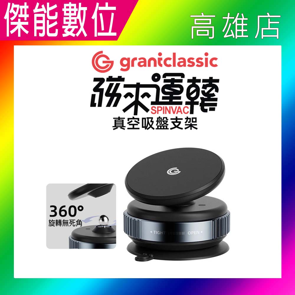 grantclassic 磁來運轉 真空吸盤支架【含磁吸環】SpinVac 真空吸盤手機支架 真空磁吸 手機支架 短影音/拍片 網紅必備