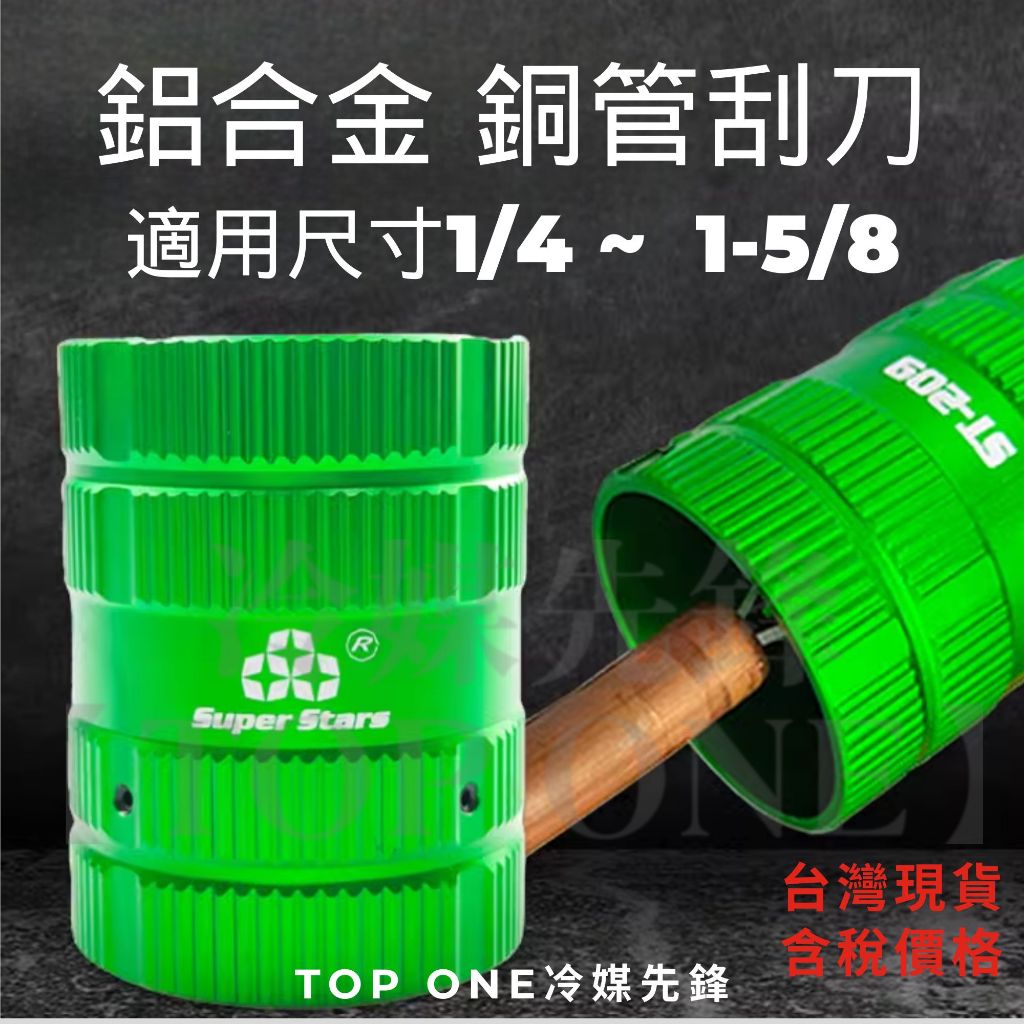 冷氣空調工具 銅管毛邊刀 鋁合金刮刀 圓形刮刀 修邊刀 防滑亮面設計 刮刀 銅管修邊 銅管毛邊 臺灣現貨 5E058