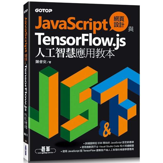 JavaScript網頁設計與TensorFlow.js人工智慧應用教本