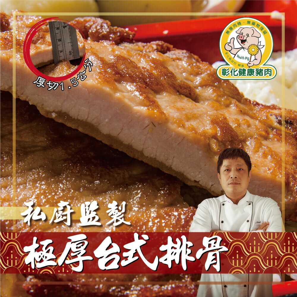 【鮮綠生活】手路師 臺灣極厚臺式排骨150g(共20包) 團購免運組