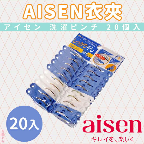 日本品牌【AISEN】衣夾20入L-LK001