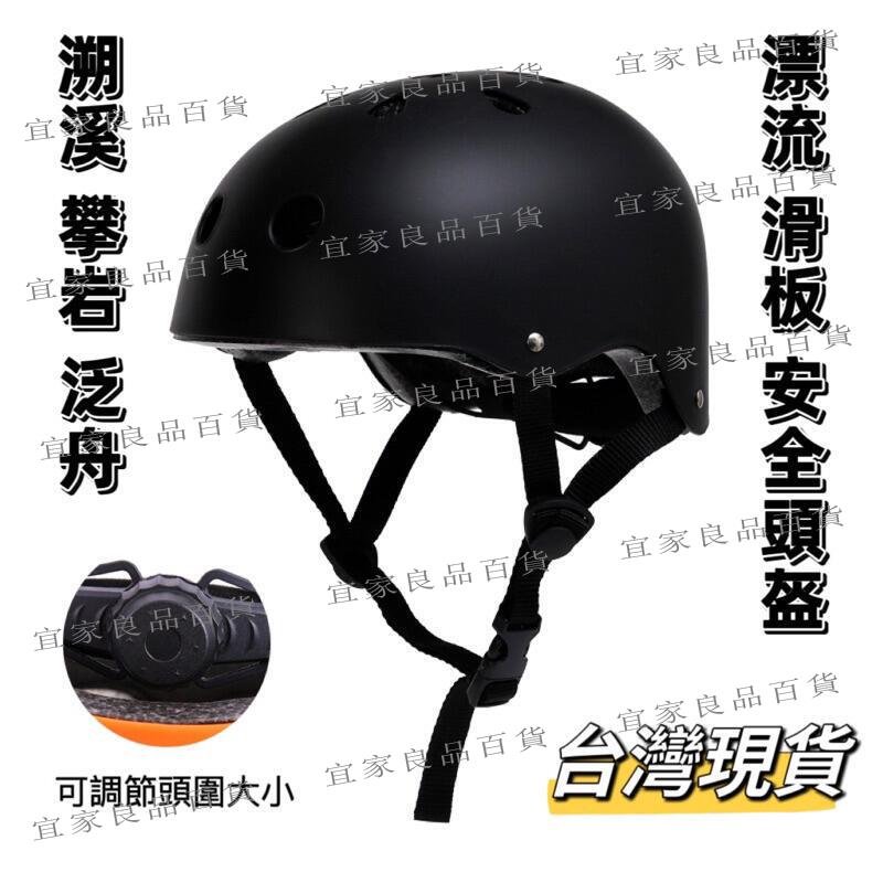 【宜家良品百貨】溯溪頭盔 攀巖頭盔 滑板 街舞 溯溪帽 泛舟頭盔 漂流頭盔 安全頭盔 安全帽 現貨在臺灣