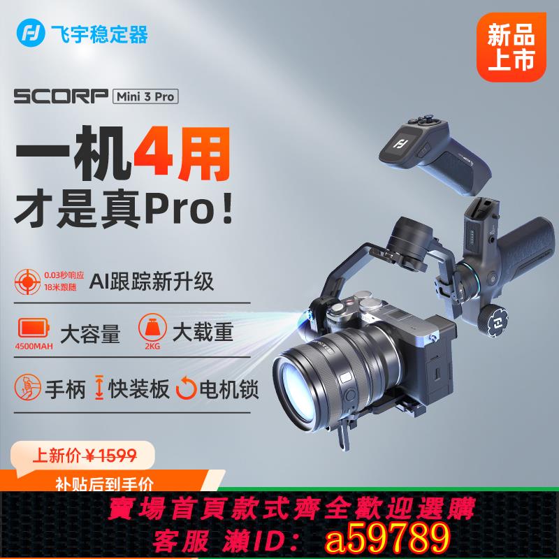 【臺灣公司 可打統編】【新品】飛宇蠍子MINI3 Pro手持雲臺穩定器自媒體神器智慧跟拍一機多用專業手機雲臺微單單反Vlog相機穩定器