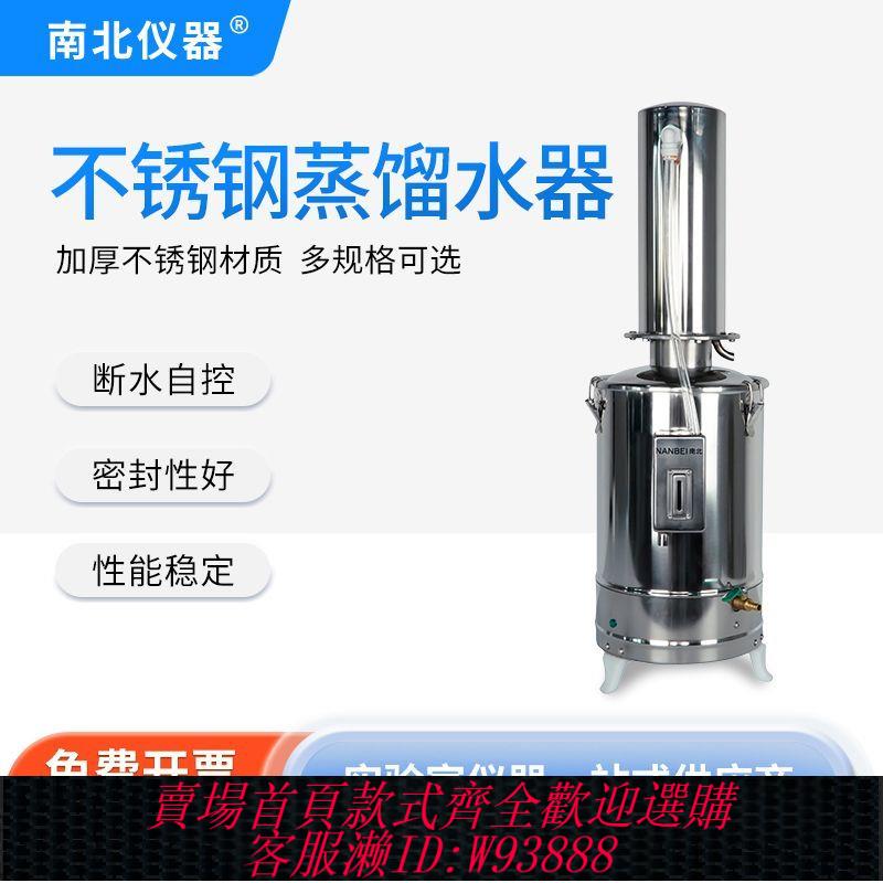 {公司貨 最低價}南北儀器電熱蒸餾水器實驗室5L10L20L不銹鋼斷水自控制蒸餾水機