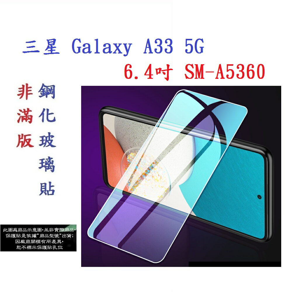 【促銷 高硬度】三星 Galaxy A33 5G 6.4吋 SM-A5360 非滿版9H玻璃貼 鋼化玻璃