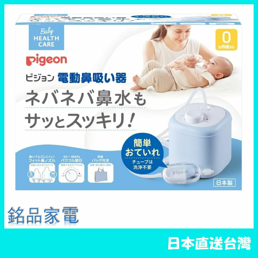 【日本牌 含稅直送】Pigeon 貝親 電動吸鼻器 嬰兒 鼻水