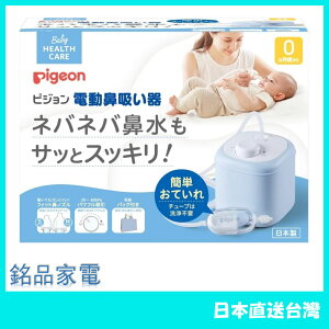 【日本好物！快速發貨！】Pigeon 貝親 電動吸鼻器 嬰兒 鼻水