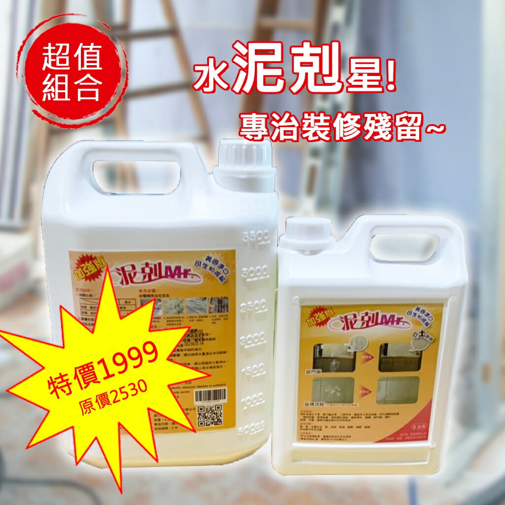 『泥剋Mr加強版』 超值優惠組【2L+4L 】