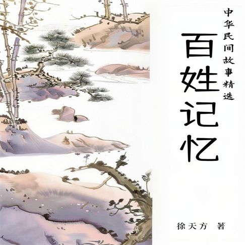 【有聲書】百姓记忆：中华民间故事精选 0