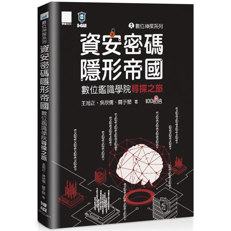 數位神探系列－資安密碼－隱形帝國：數位鑑識學院尋探之旅 | 拾書所