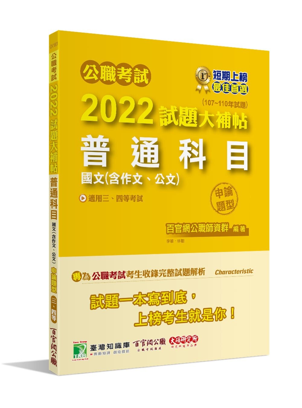 公職考試2022試題大補帖【普通科目(國文含作文、公文)】(107~110年試題)(申論題型) (1版) 百官網公職師資群 2022 大碩教育