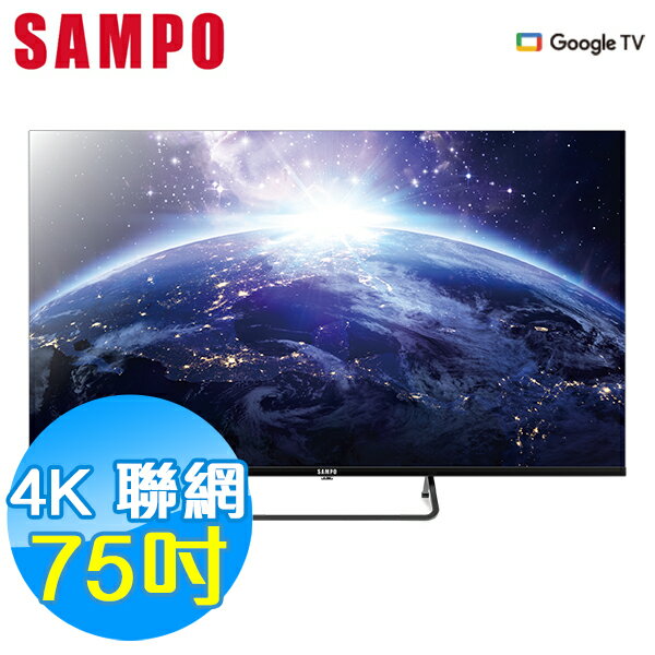 SAMPO聲寶 75吋 4K UHD 聯網 液晶顯示器 EM-75KD620 Google TV