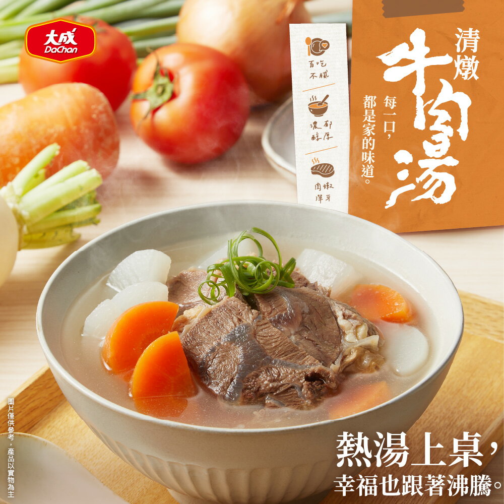 【大成食品】清燉牛肉湯(500G/包)多包組