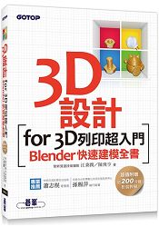 3D設計for 3D列印超入門|Blender快速建模全書(附近200分鐘影音教學/範例檔)