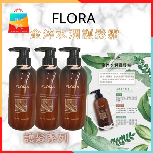 FLORA頂級洗護系列組，歐盟認證」 ，金萃水潤護髮霜。 金盞花修護霜500ml