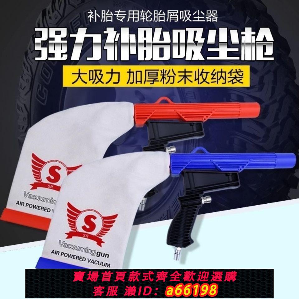 【臺灣公司 可開發票】吸塵槍輪胎打磨碎屑吸塵工具輪胎除塵器汽車補胎吸塵氣動拆胎新款