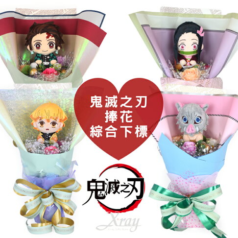 6吋鬼滅之刃捧花 綜合下標區 畢業花束 金莎花束 情人節 告白 求婚 乾燥花 公仔絨毛娃娃義勇炭治郎禰豆子善逸伊之助胡蝶忍杏壽郎 X射線 Y X射線精緻禮品 6吋鬼滅之刃捧花 綜合下標區 畢業花束 金莎花束 情人節 告白 求婚 乾燥花 公仔絨毛娃娃義勇炭治郎禰豆子善逸伊之助胡蝶忍杏壽郎 X射線 Y X射線精緻禮品