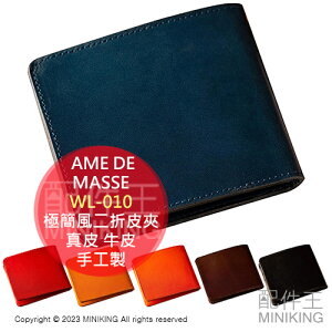 日本代購 空運 AME DE MASSE 日本製 極簡風二折皮夾 二折 皮夾 WL-010 真皮 牛皮 短夾 錢包 薄型 手工製
