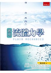 實用流體力學 | 拾書所