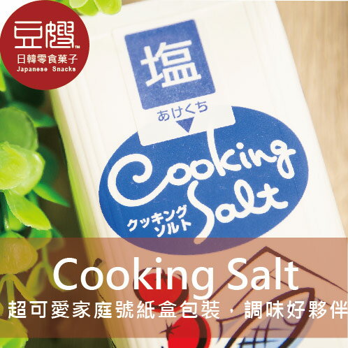 【豆嫂】日本廚房 Cooking Salt 盒裝家庭用鹽★7-11取貨299元免運