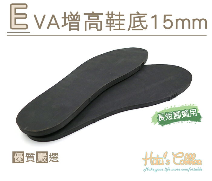 ○糊塗鞋匠○ 優質鞋材 N226 EVA增高鞋底 15mm 厚EVA板 成型鞋底 可剪裁 長短腳使用 另有其他厚度