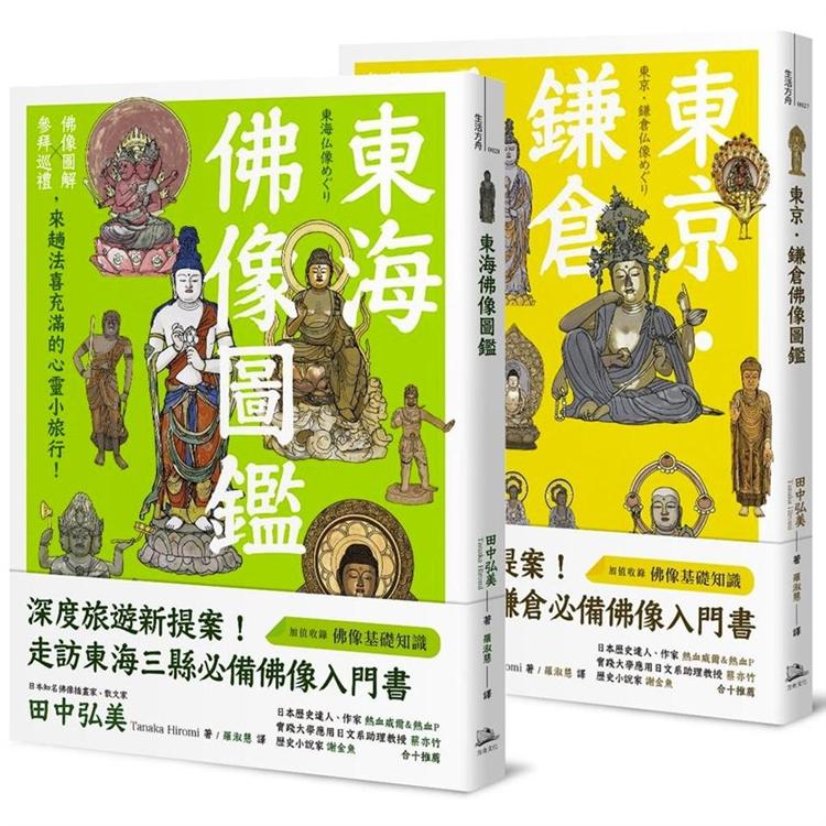 躁動煩亂中的精神修養，美學欣賞、心靈沉澱：佛像之美紙上小旅行套書【限量商品】（東京．鎌倉佛像圖鑑+東海佛像圖鑑） | 拾書所