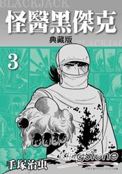 怪醫黑傑克3(典藏版)