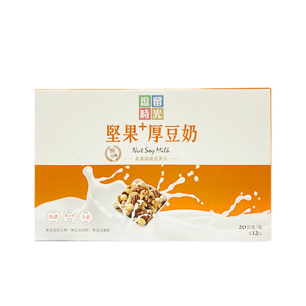 【逗留時光】堅果厚豆奶 無糖 全素 非基改 植物奶(20gx12入/盒)
