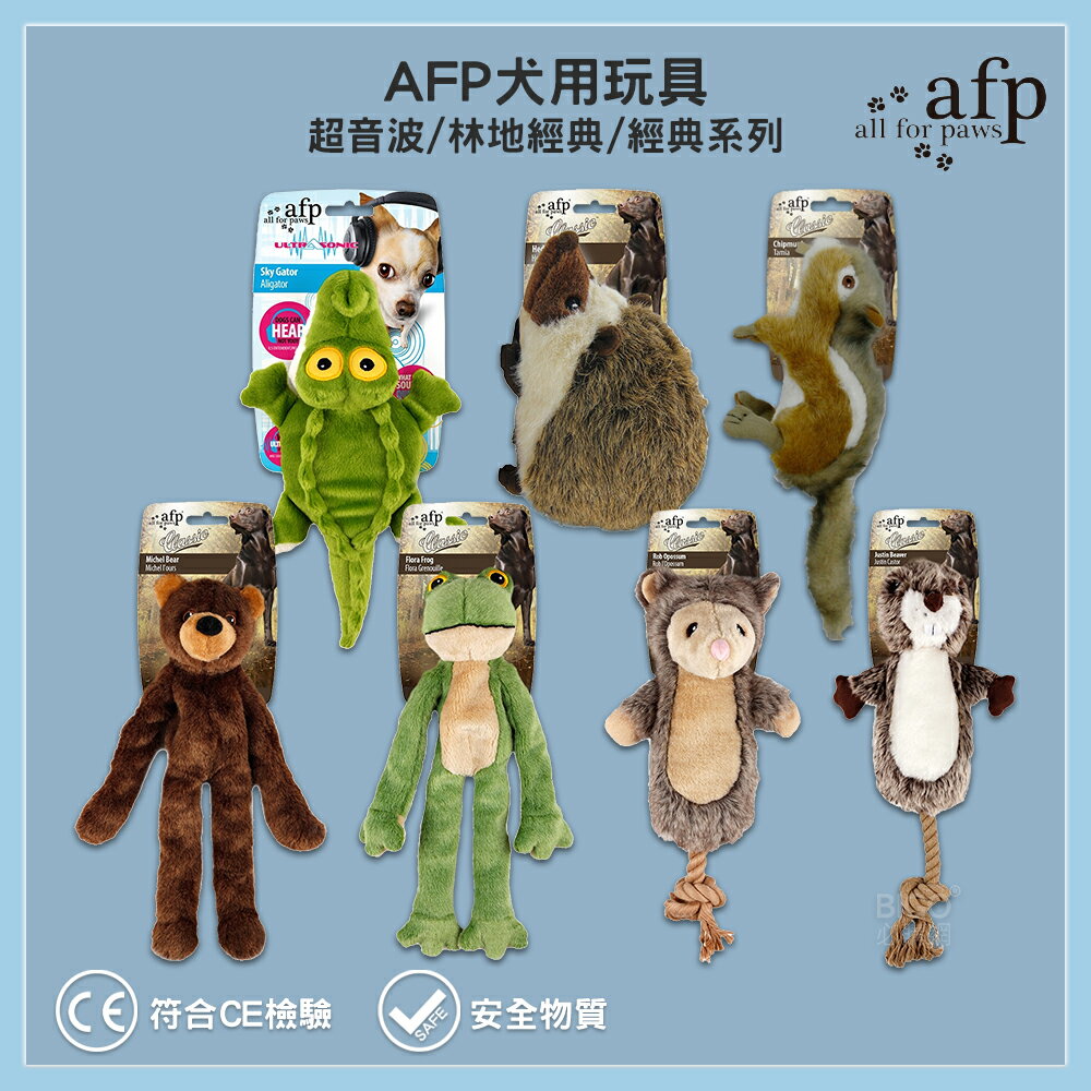 愛寵必購 AFP 犬用玩具-超音波/經典/林地經典系列 寵物玩具 狗玩具 寵物運動 寵物遊玩 超音波 玩具 狗狗