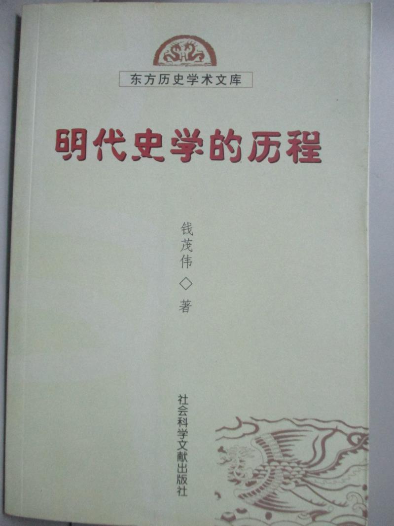 【書寶二手書T1／歷史_IGL】明代史學的歷程_錢茂偉