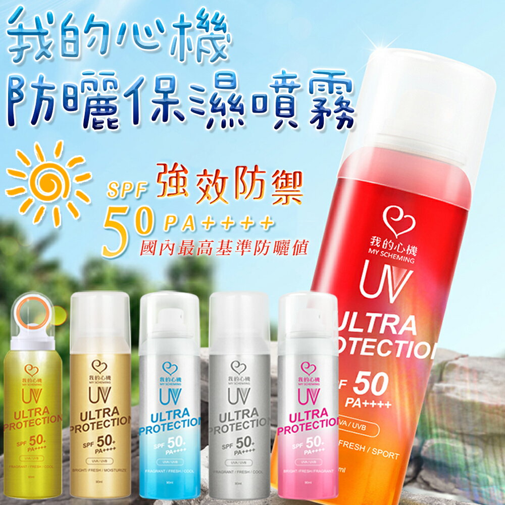 我的心機❤️防曬保濕噴霧 (90ml) SPF50 PA++++ 防曬噴霧 防曬 夏日防曬 涼感防曬噴霧 台灣公司貨【A5003】