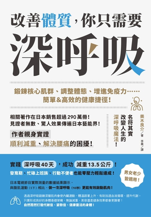 【電子書】改善體質，你只需要深～呼～吸～：鍛鍊核心肌群、調整體態、增進免疫力……簡單＆高效的健康捷徑！