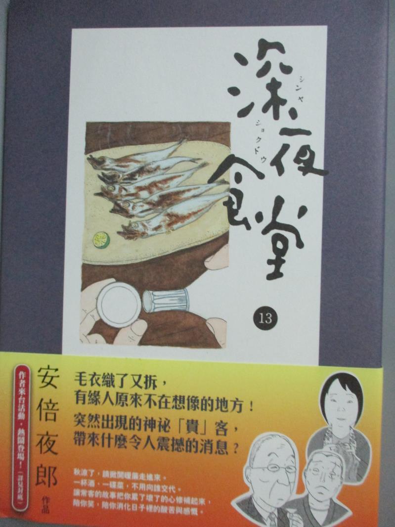 【書寶二手書T1／漫畫書_LEC】深夜食堂 13_安倍夜郎