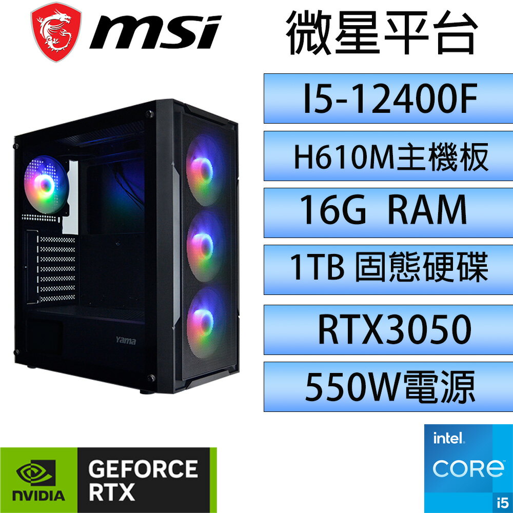 【2月加碼點數回饋6%】【深淵｜I5-12400F｜RTX 3050】16G / 1TB / H610M / 玻透電競主機 加購作業系統