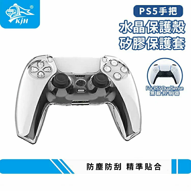 PS5 手把 水晶殼 PS5專用【esoon電玩】手柄保護殼 PS5 控制器 水晶保護殼 透明保護殼 透明殼