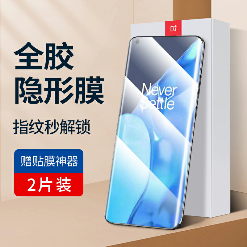 一加9pro手機膜8pro軟膜1+8t全屏覆蓋9R一加7 pro鋼化膜1加9防指紋OnePlus水凝por手機隱形貼膜7t八九SRT303