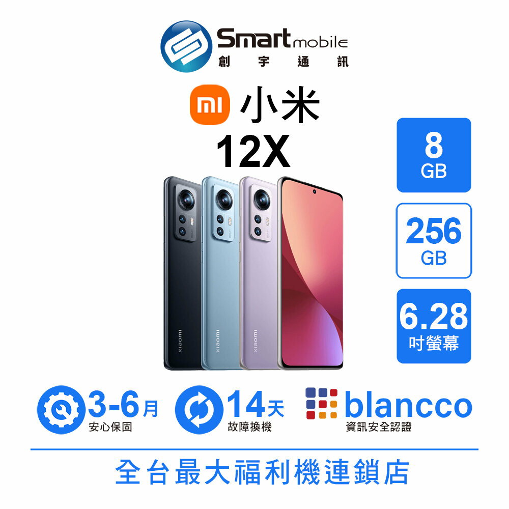 SONY智慧型手機推薦到Xiaomi 小米 12X 8+256GB 6.28吋 (5G) 二手機 福利品 中古機 創宇通訊就在Smart mobile推薦SONY智慧型手機