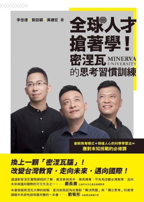 【電子書】全球人才搶著學！密涅瓦的思考習慣訓練