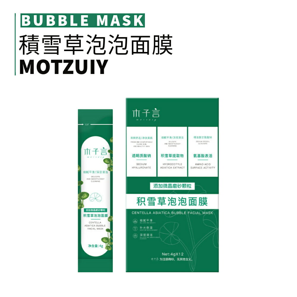 MIC｜小紅書🔥MOTZUIY 木子言 積雪草泡泡面膜 清潔 補水 保濕 清爽 面膜｜smnida美妝｜