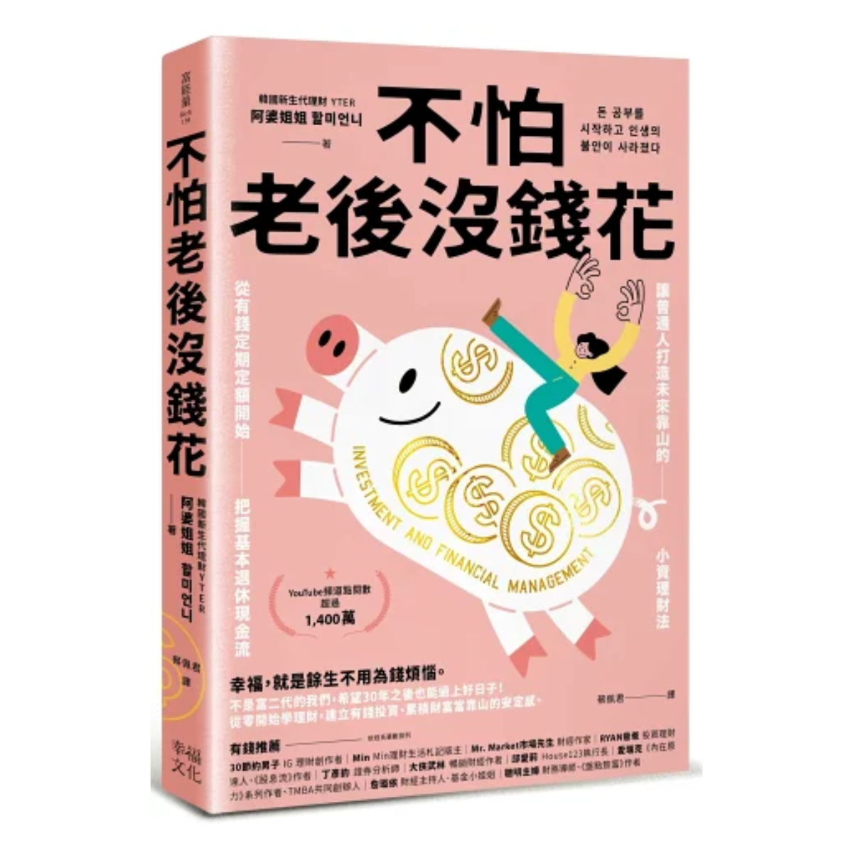 不怕老後沒錢花：從有錢定期定額開始，把握基本退休現金流，讓普通人打造未來靠山的小資理財法【讀書共和國】