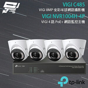 昌運監視器 TP-LINK組合 VIGI NVR1004H-4P 4路 PoE+ NVR 網路監控主機+VIGI C485 800萬 全彩半球網路攝影機*4
