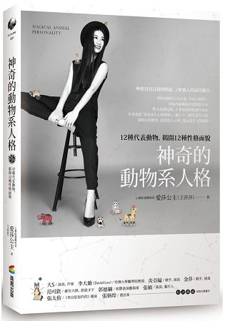 神奇的動物系人格：12種代表動物，揭開12種性格面貌