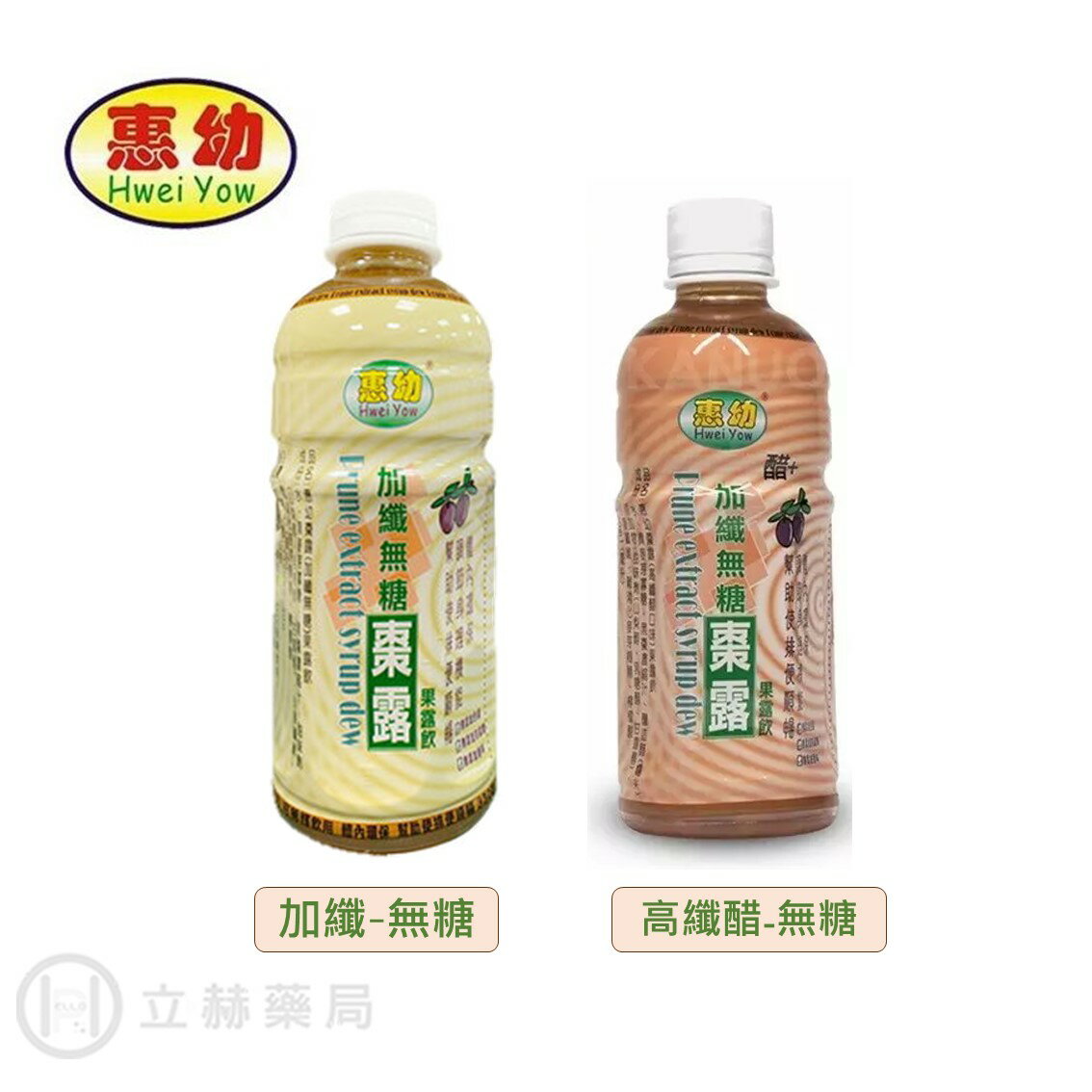 惠幼 黑棗精華露(加纖無糖/ 高纖醋無糖) 330mL/瓶 調理體質 排便順暢 公司貨 【立赫藥局】