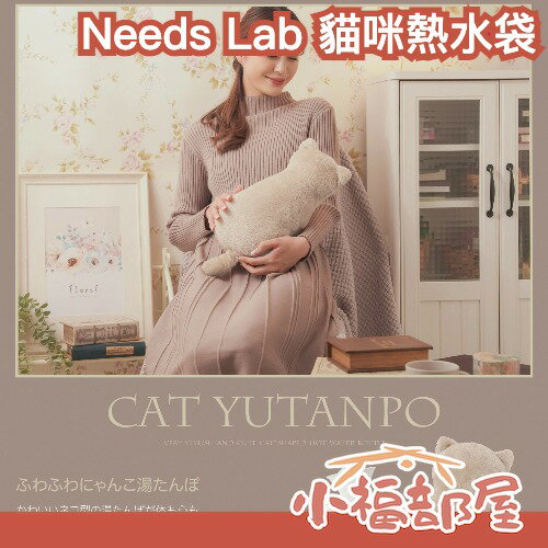 日本 Needs Lab 蓄水式貓咪熱水袋 可愛療癒 保暖 抗寒 可水洗 重複使用 防寒小物 交換禮物 冬季【小福部屋】