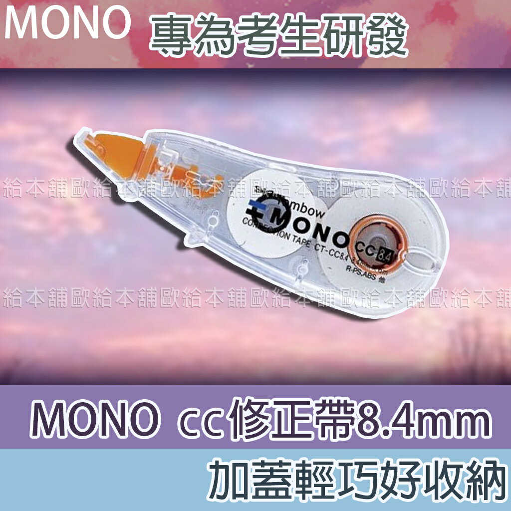 【台灣現貨 24H發貨】MONO 立可帶 修正帶 CT-CC8.4 cc修正帶8.4mm 【B06002】