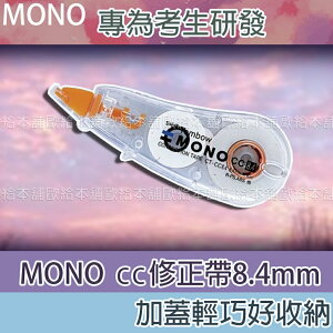 【台灣現貨 24H發貨】MONO 立可帶 修正帶 CT-CC8.4 cc修正帶8.4mm 【B06002】