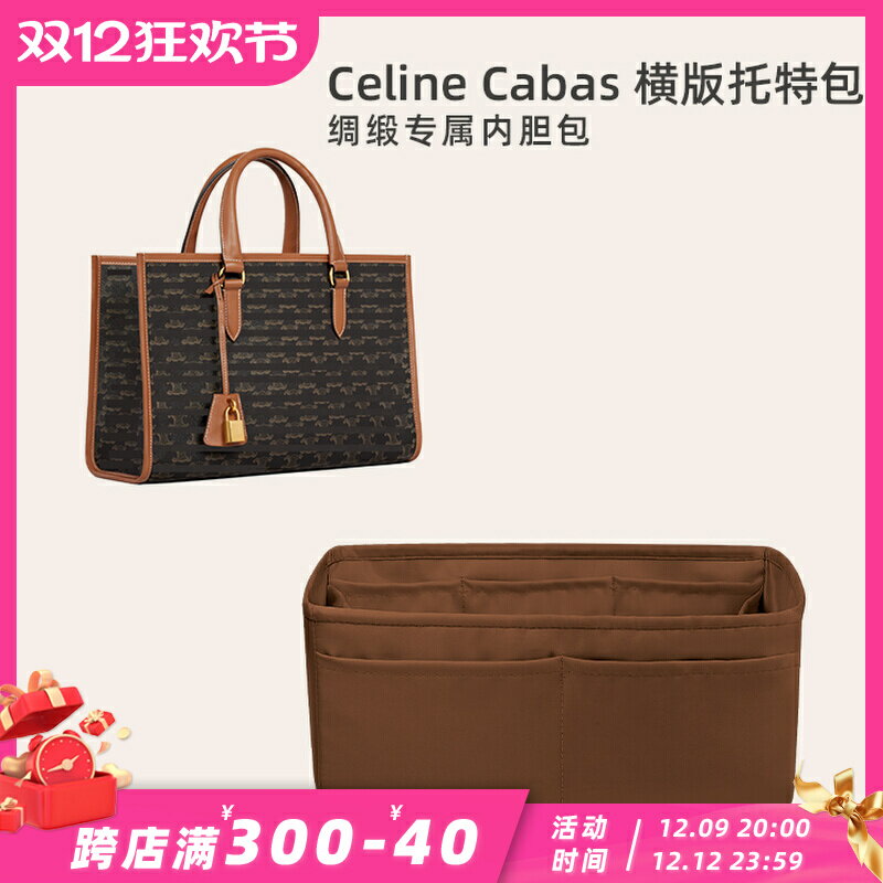 適用於收納高階綢緞面料思琳Celine Cabas橫款托特內膽包