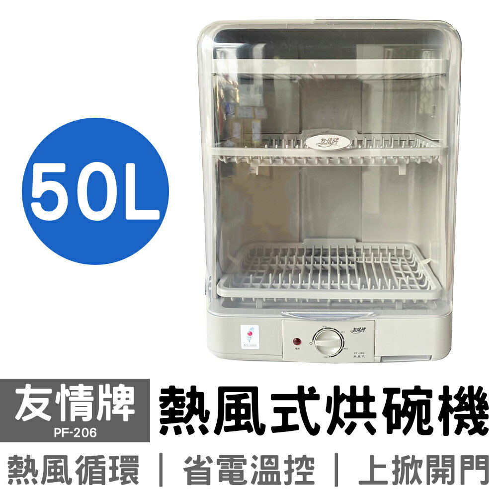 【友情牌】50公升熱風式烘碗機 PF-206 台灣製造